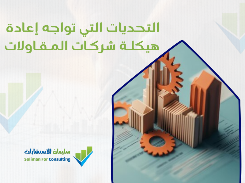 شركة هيكلة في السعودية