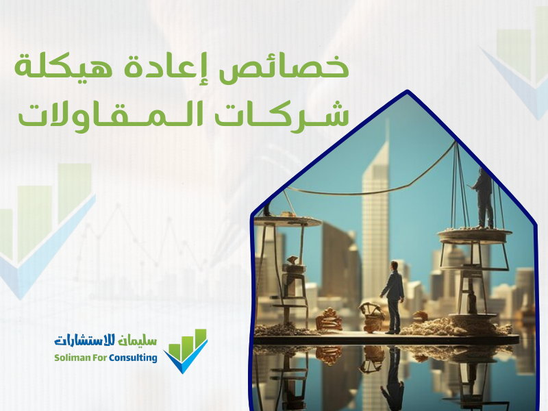 شركة هيكلة في السعودية