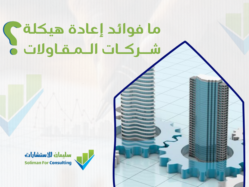 شركة هيكلة في السعودية