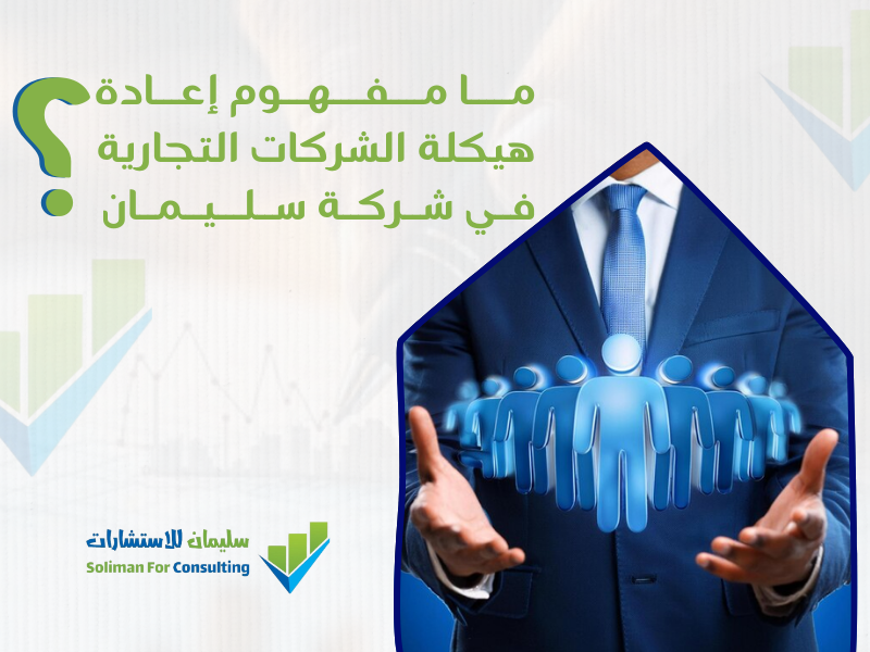 شركة هيكلة في السعودية