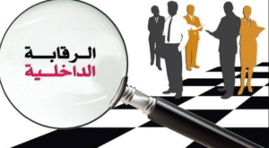 الرقابة الداخلية